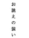 お誂えの装い
